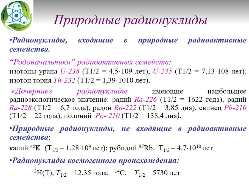 Природные радионуклиды       Радионуклиды, входящие в природные радиоактивные семейства.